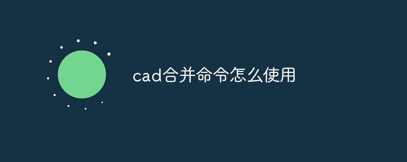 cad合并命令怎么使用
